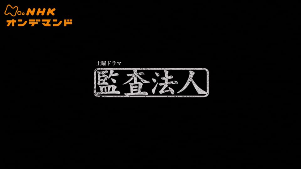 土曜ドラマ　監査法人 - サムネイル