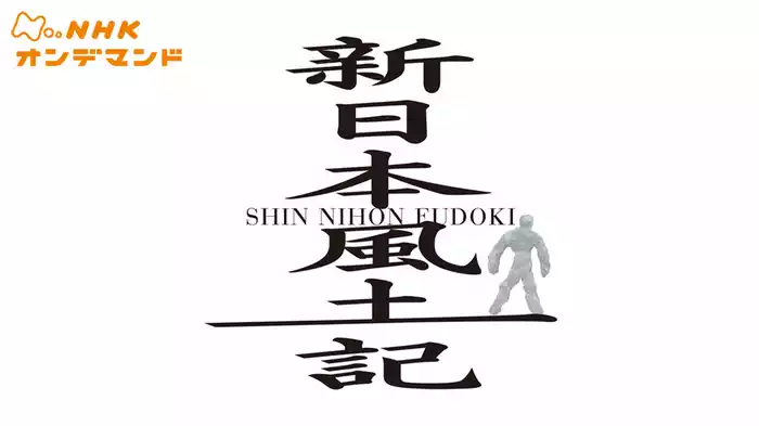 新日本風土記