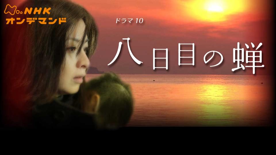 ドラマ１０　八日目の蝉 - サムネイル