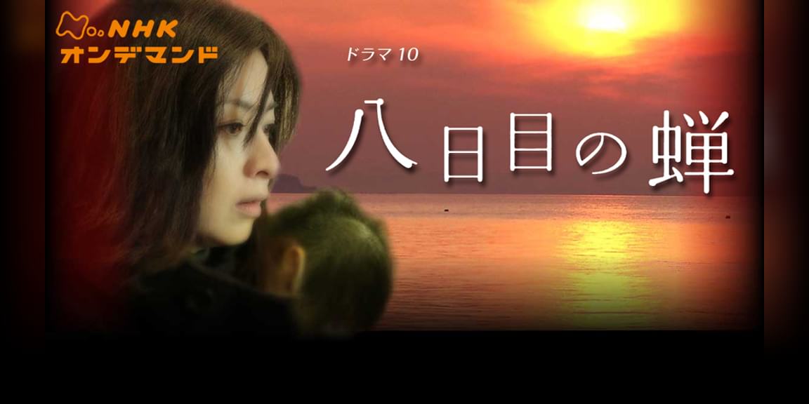 ドラマ10 八日目の蝉 国内ドラマ 10 動画配信 U Next 31日間無料トライアル ドラマ10 八日目の蝉 国内ドラマ 10 動画配信 U Next 31日間無料トライアル