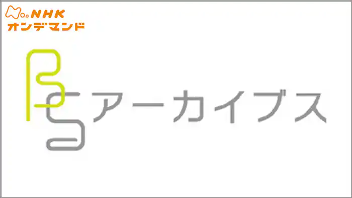 ＢＳアーカイブス