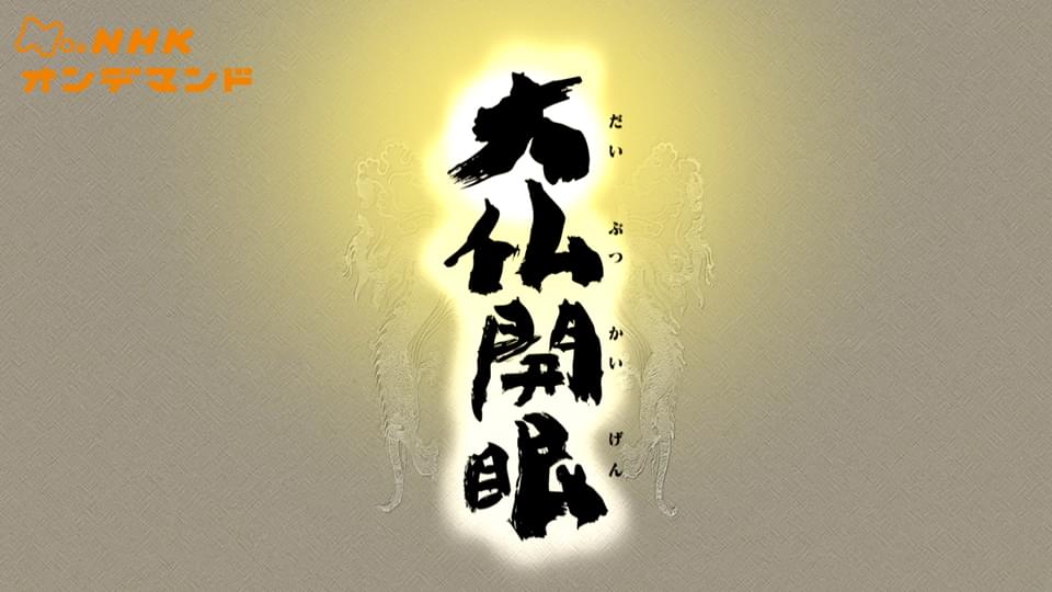 大仏開眼 - サムネイル