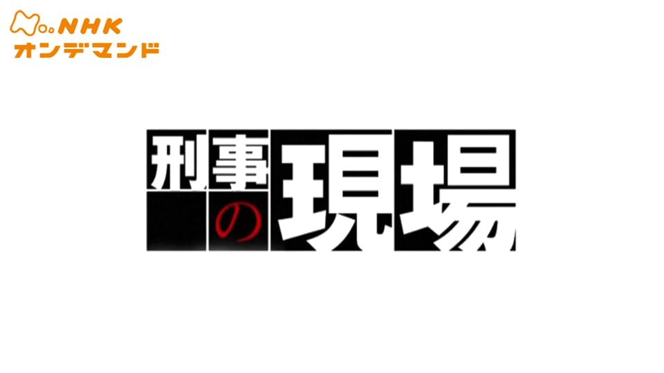 土曜ドラマ　刑事の現場 - サムネイル