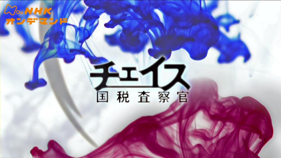 土曜ドラマ　チェイス - サムネイル