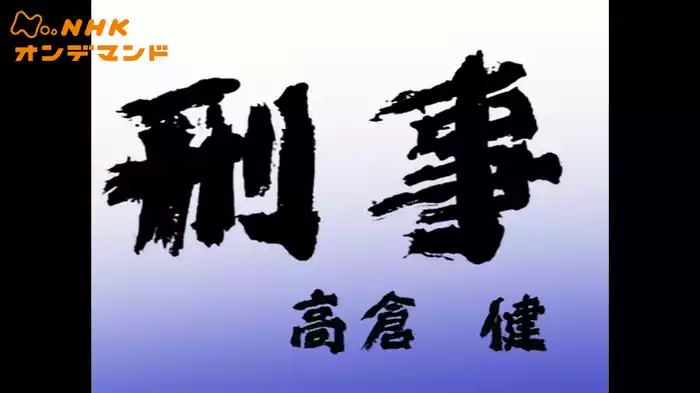 土曜ドラマ　刑事