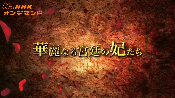 プレ８　華麗なる宮廷の妃たち