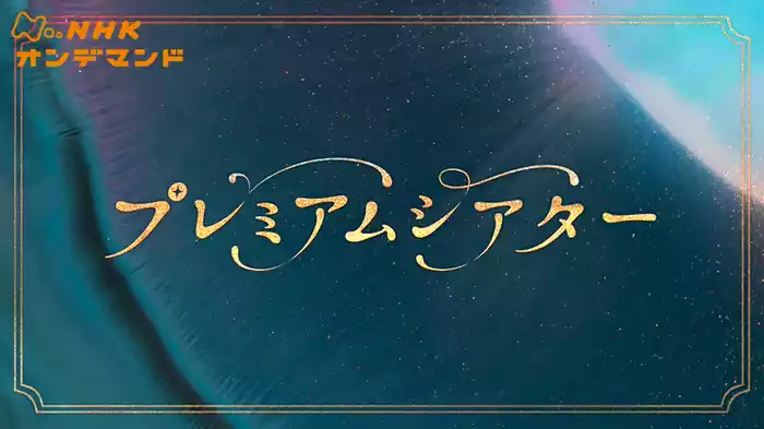 プレミアムシアター