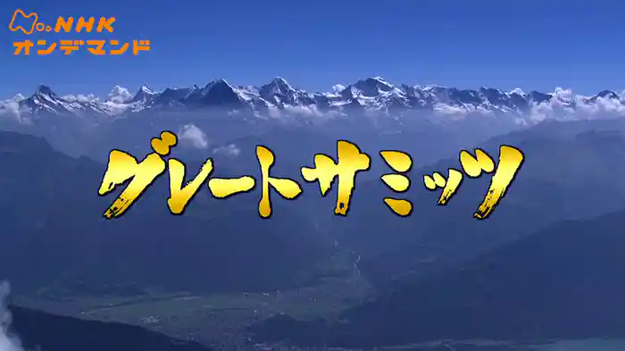 グレートサミッツ