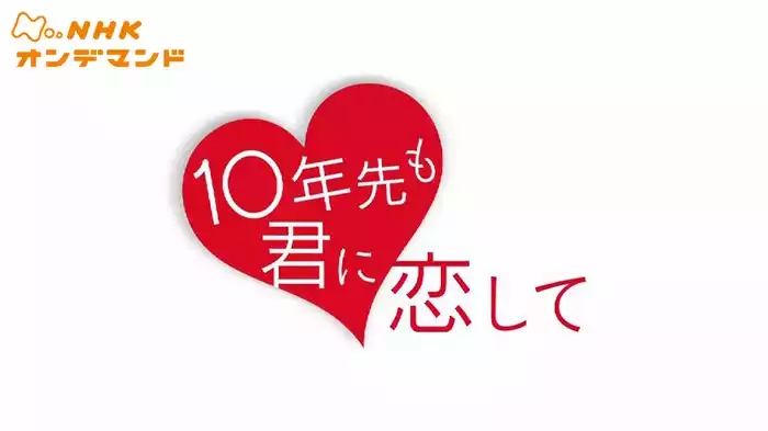 ドラマ１０　１０年先も君に恋して