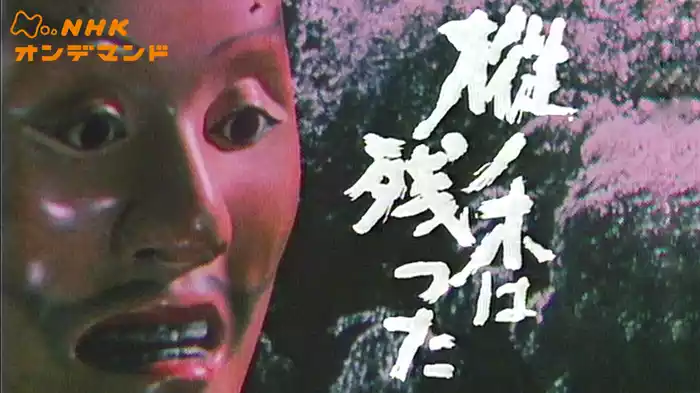 大河ドラマ　樅ノ木は残った