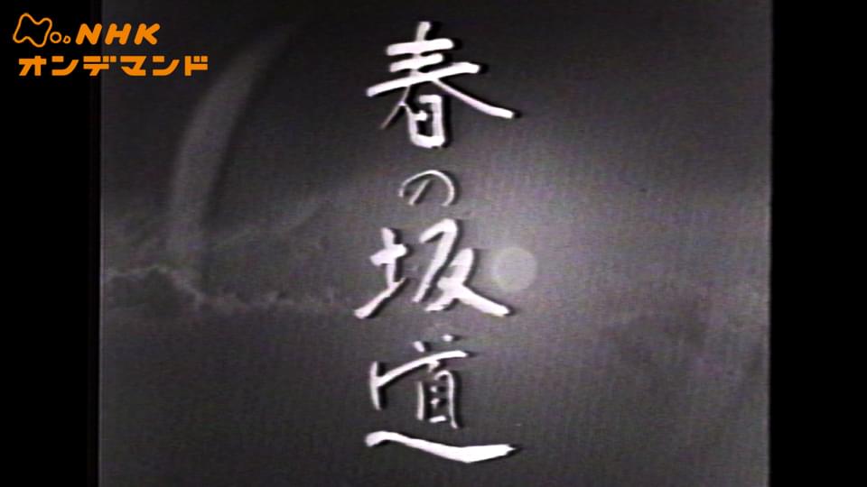 大河ドラマ　春の坂道 - サムネイル