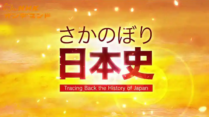 さかのぼり日本史