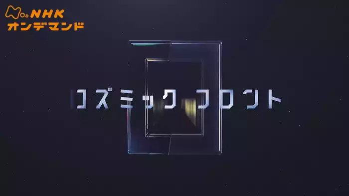 コズミック　フロント