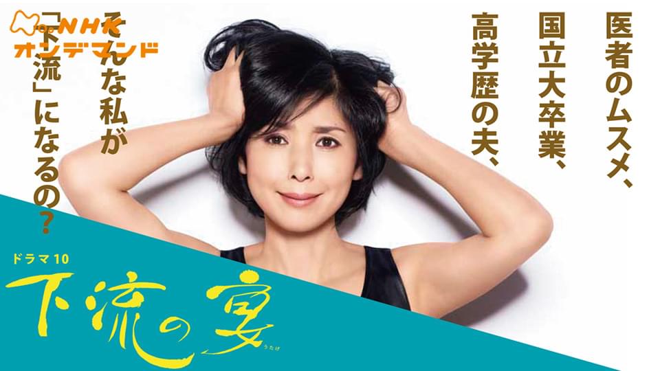 ドラマ１０　下流の宴 - サムネイル
