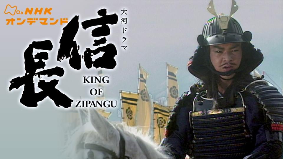 大河ドラマ　信長　ＫＩＮＧ　ＯＦ　ＺＩＰＡＮＧＵ - サムネイル