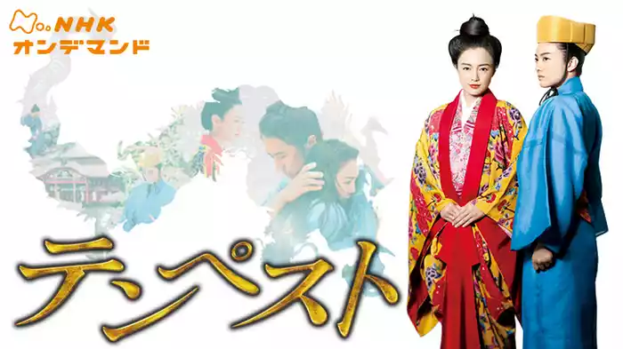 ＢＳ時代劇　テンペスト