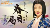 大河ドラマ　春日局