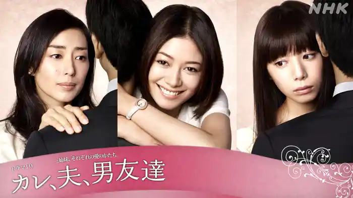 カレ、夫、男友達