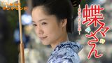 蝶々さん～最後の武士の娘～