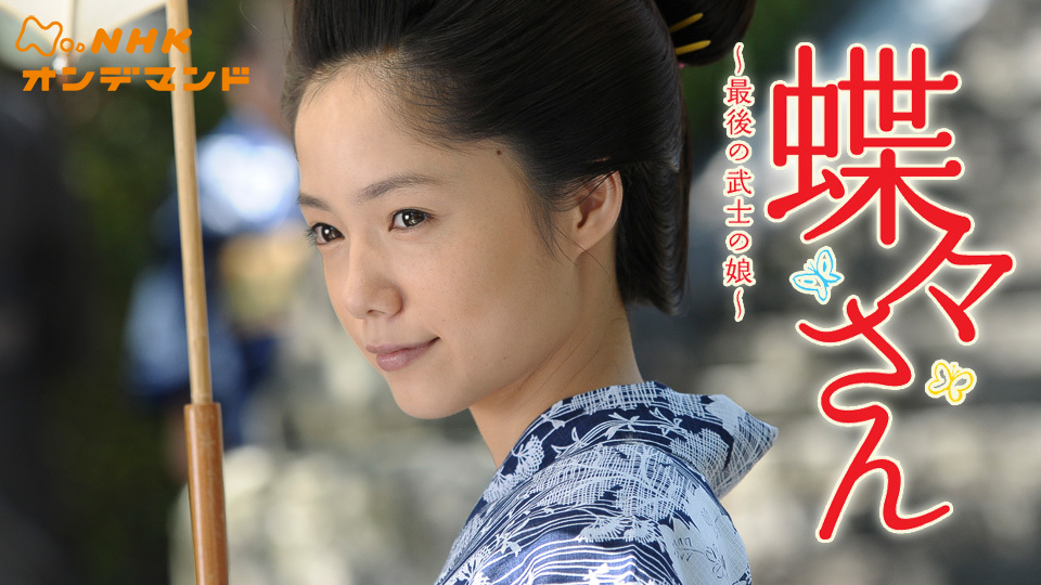蝶々さん 最後の武士の娘 国内ドラマ 11 の動画視聴 U Next 31日間無料トライアル