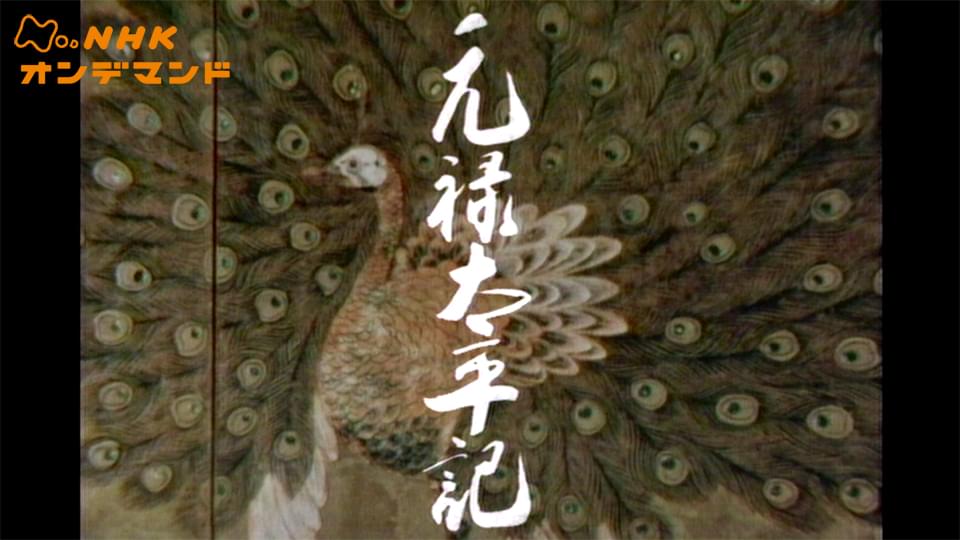 大河ドラマ　元禄太平記　総集編 - サムネイル