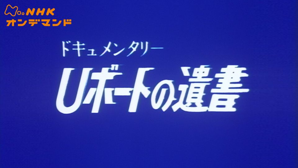 ドキュメンタリー Uボートの遺書