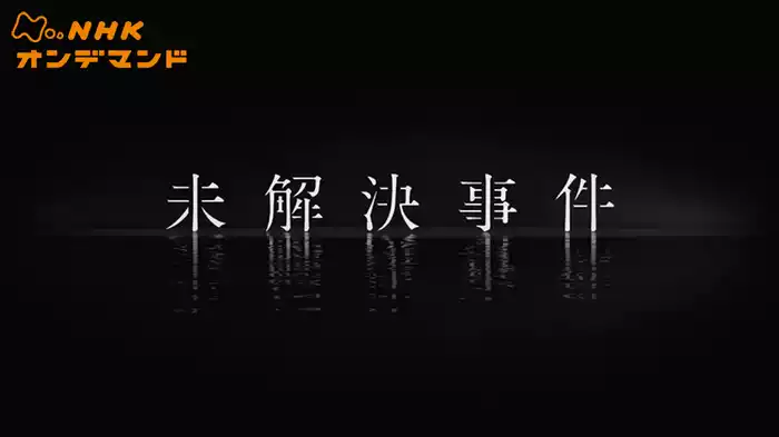 ＮＨＫスペシャル　未解決事件