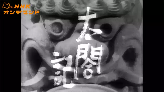 大河ドラマ　太閤記