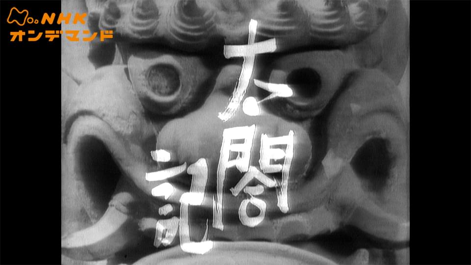 大河ドラマ　太閤記 - サムネイル