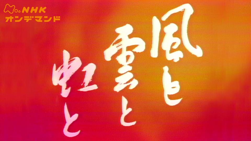 大河ドラマ　風と雲と虹と - サムネイル