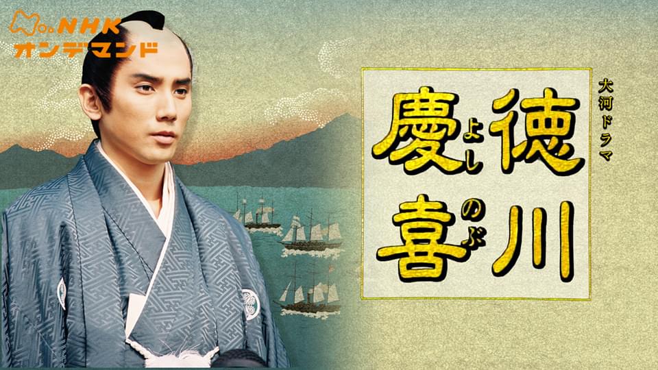大河ドラマ　徳川慶喜 - サムネイル