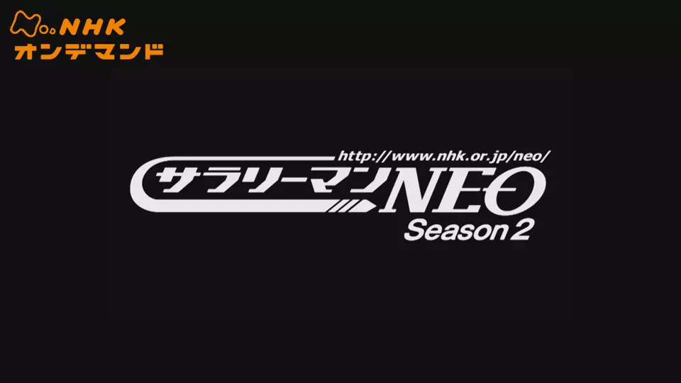 ドラマ｜サラリーマンNEO シーズン2の動画を全話無料で見れる動画配信サイト
