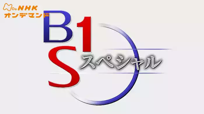 ＢＳ１スペシャル
