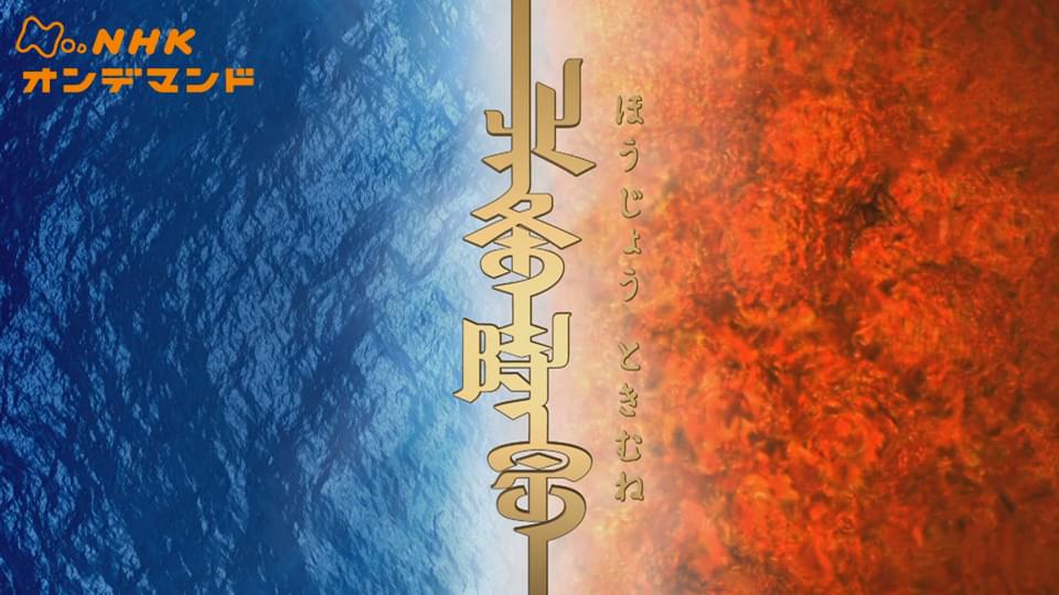 大河ドラマ　北条時宗　総集編 - サムネイル