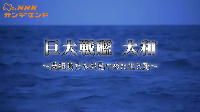 巨大戦艦　大和