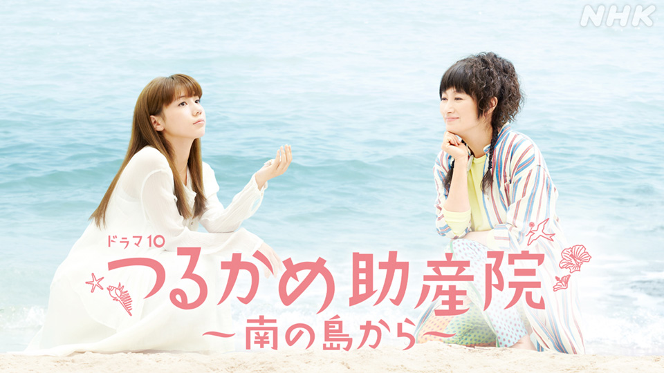 つるかめ助産院～南の島から(国内ドラマ / 2012) - 動画配信 | U-NEXT