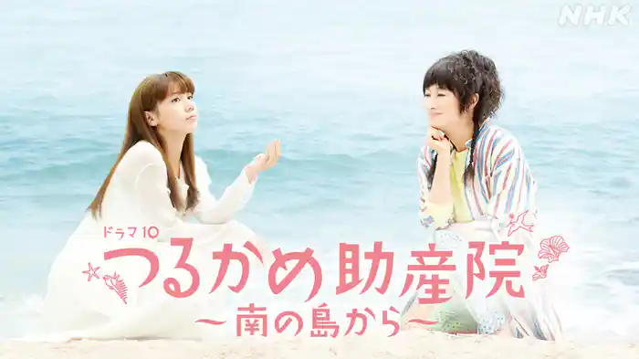 つるかめ助産院～南の島から