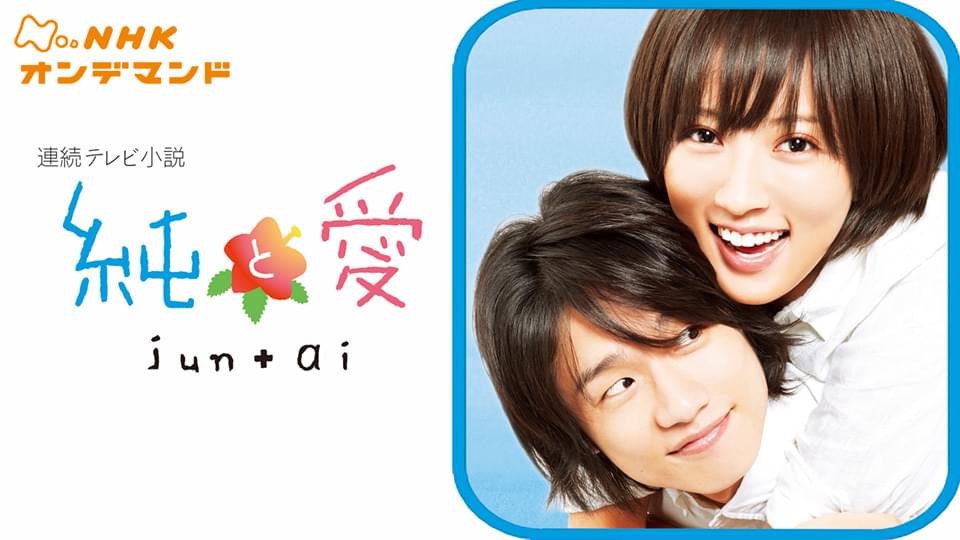 連続テレビ小説　純と愛 - サムネイル