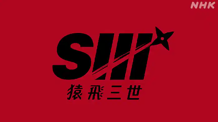 猿飛三世