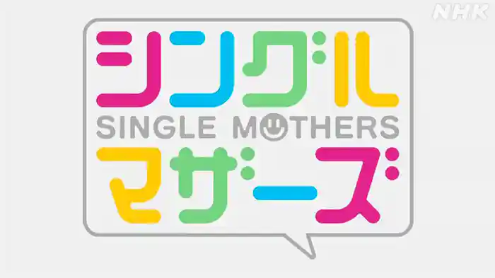 シングルマザーズ