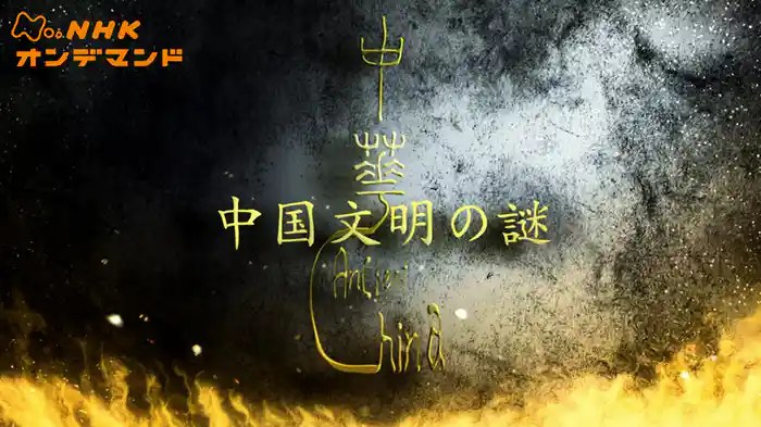 Ｎスペ　中国文明の謎