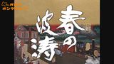 大河ドラマ　春の波濤　総集編