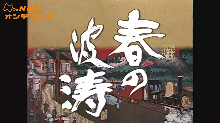 大河ドラマ　春の波濤　総集編