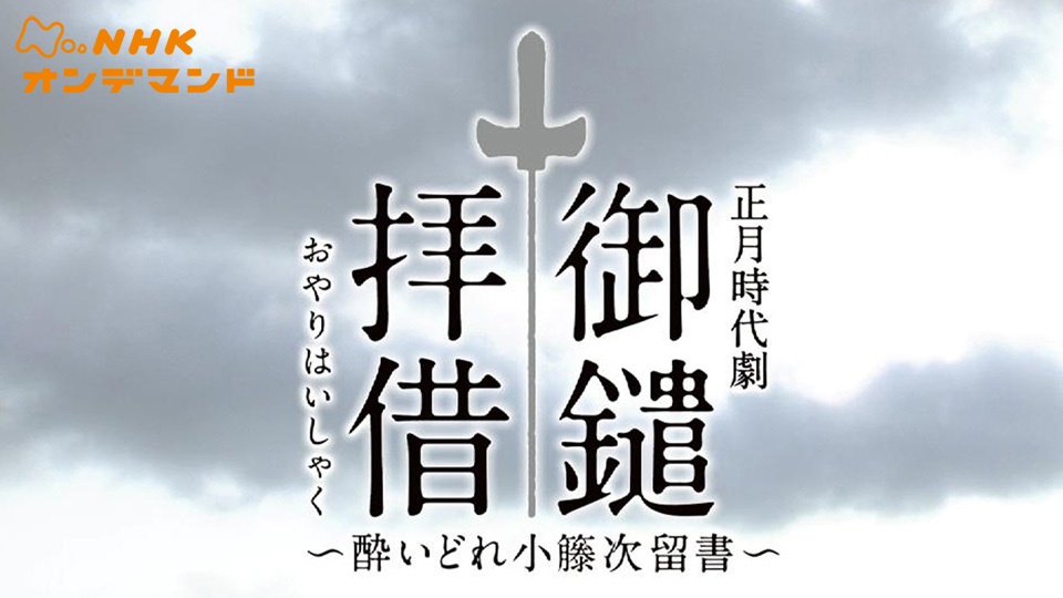 DVD NHK「酔いどれ小籐次」 全巻 竹中直人 比嘉愛未 鶴田真由 津川雅彦 