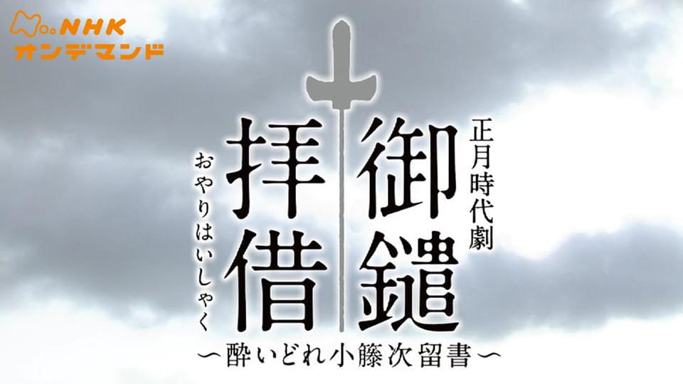 酔いどれ小籐次 - サムネイル