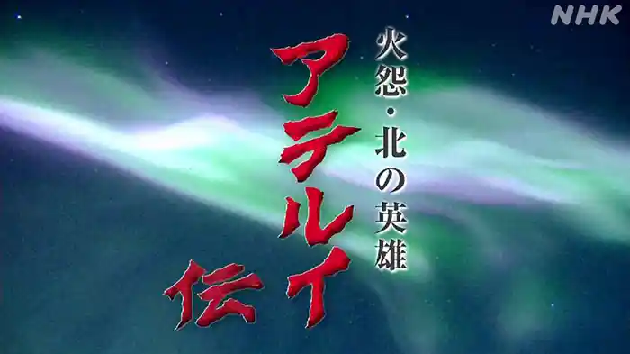 火怨・北の英雄 アテルイ伝