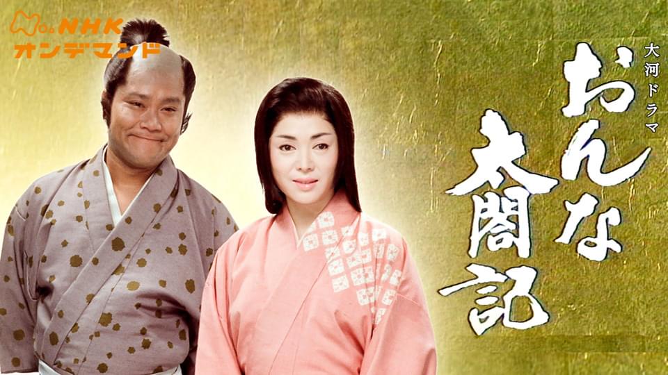 大河ドラマ　おんな太閤記（たいこうき） - サムネイル