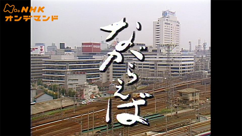ドラマ　ながらえば - サムネイル