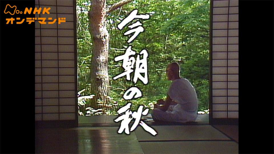 ドラマスペシャル　今朝の秋 - サムネイル