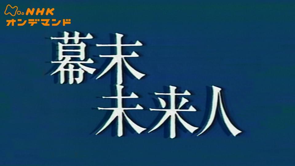 少年ドラマシリーズ　幕末未来人 - サムネイル